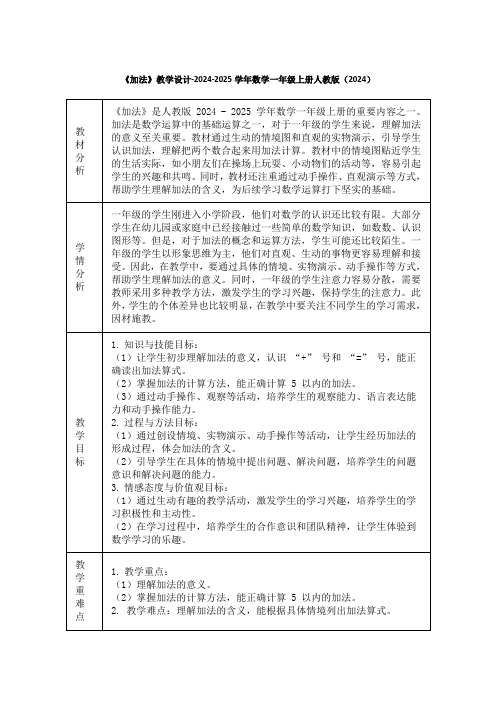 《加法》教学设计-2024-2025学年数学一年级上册人教版(2024)