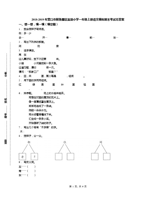 2018-2019年营口市鲅鱼圈区盐场小学一年级上册语文模拟期末考试无答案