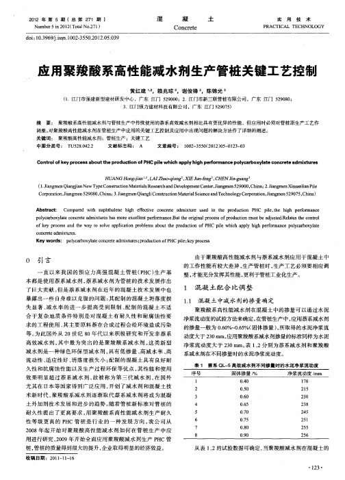 应用聚羧酸系高性能减水剂生产管桩关键工艺控制