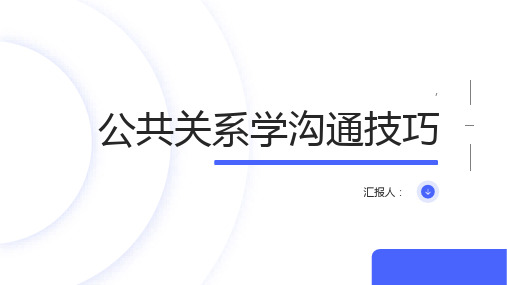 公共关系学沟通技巧