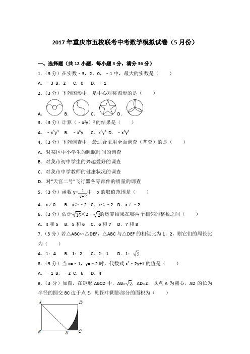 2017年重庆市五校联考中考数学模拟试卷带答案解析(5月份)(1)