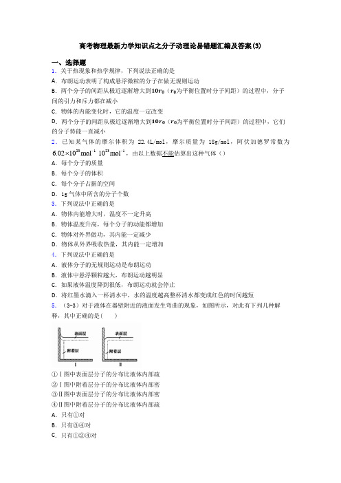 高考物理最新力学知识点之分子动理论易错题汇编及答案(3)