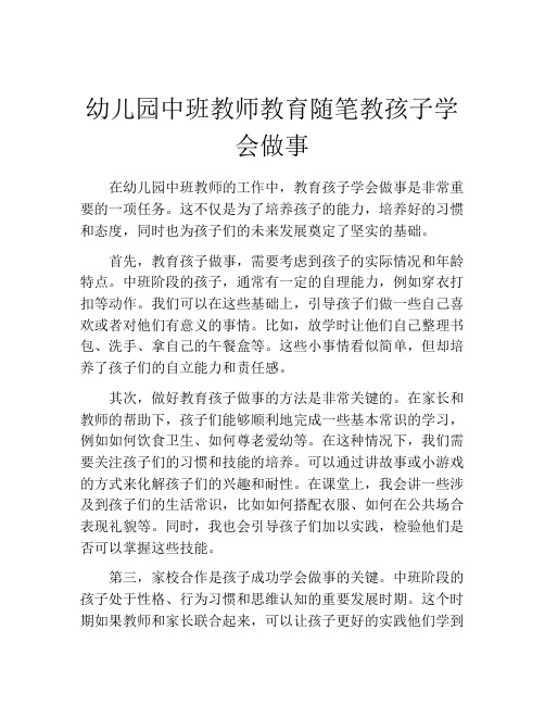 幼儿园中班教师教育随笔教孩子学会做事