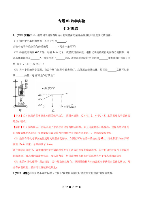 专题03 热学实验(针对训练)(解析版)