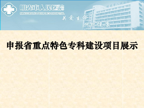 妇产科申报省重点特色专科建设项目展示