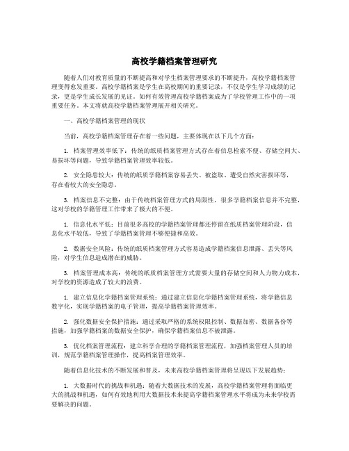 高校学籍档案管理研究