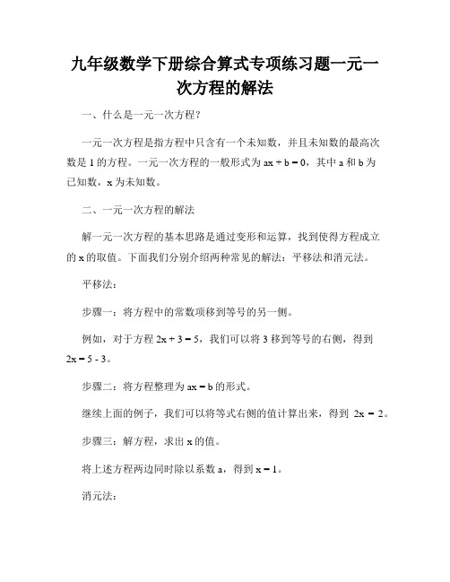 九年级数学下册综合算式专项练习题一元一次方程的解法