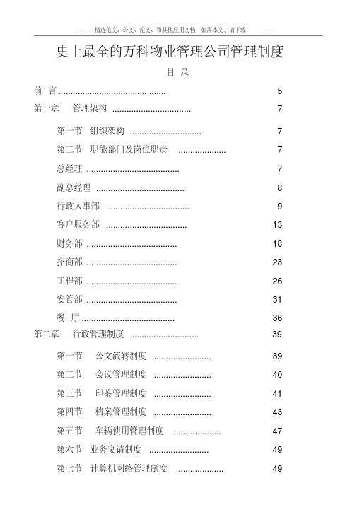 史上最全的万科物业管理公司管理制度