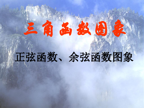 人教版高中数学新教材必修第一册课件：5.4.1正弦函数、余弦函数的图象(共22张PPT) - 副本