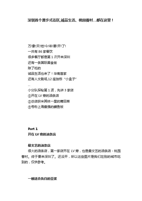 深圳首个漫步式街区,诚品生活、桃园眷村…都在这里！