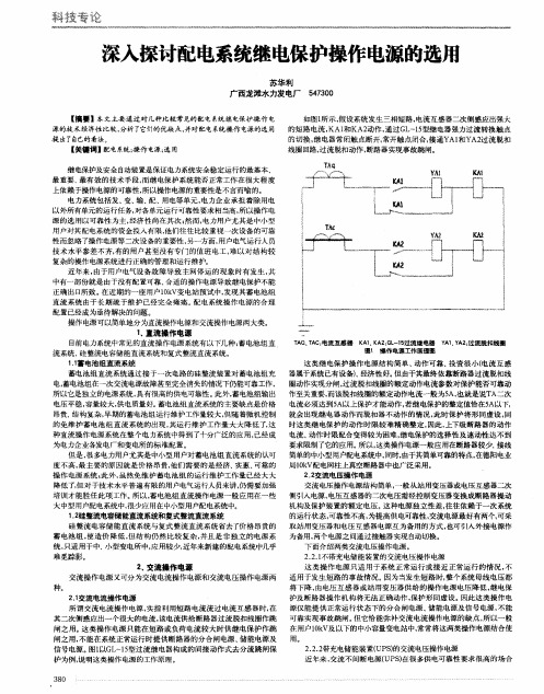 深入探讨配电系统继电保护操作电源的选用