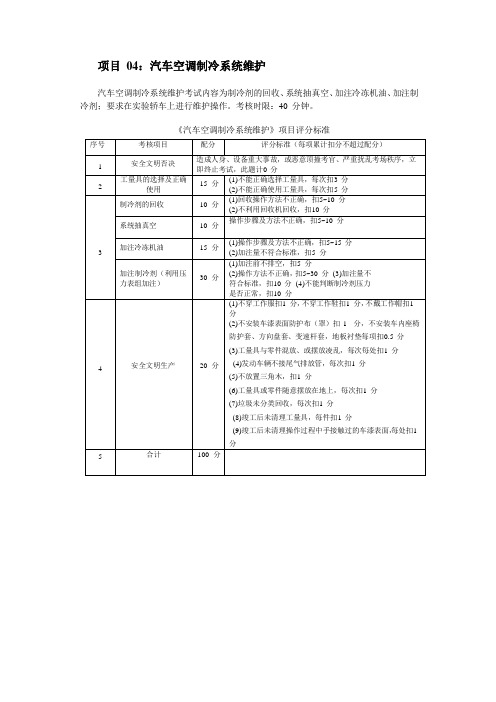 4《汽车空调制冷系统维护》项目评分标准