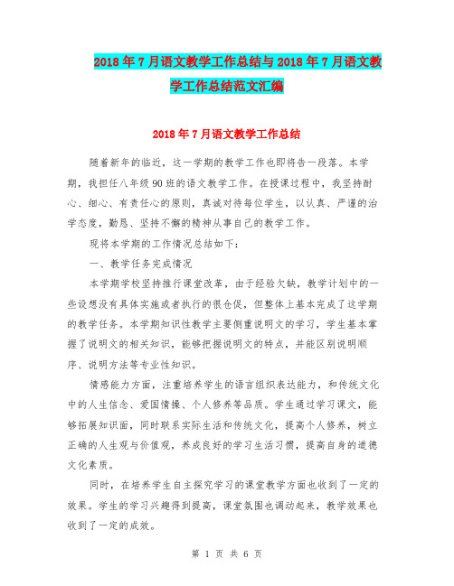 2018年7月语文教学工作总结与2018年7月语文教学工作总结范文汇编.doc