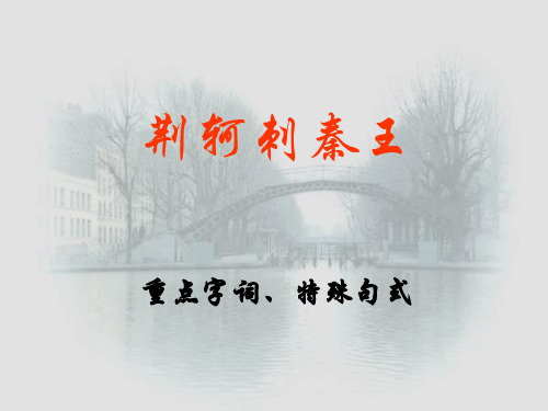 高中语文荆轲刺秦王重点字词、特殊句式ppt 人教课标版最新优选公开课件