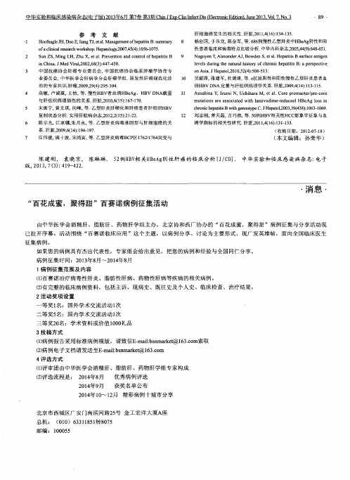 “百花成蜜,聚得甜”百赛诺病例征集活动