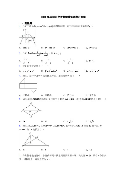 2020年南阳市中考数学模拟试卷带答案