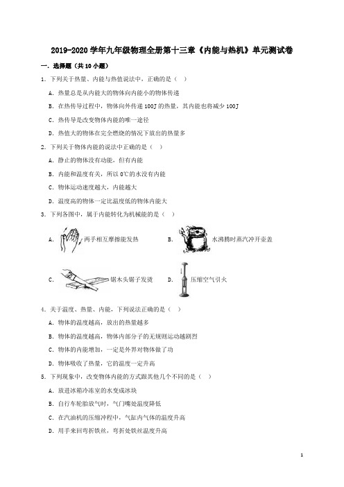 沪科版 2019-2020学年初三物理上册第十三章《内能与热机》单元测试题及答案