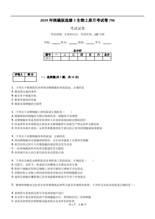 2024年统编版选修3生物上册月考试卷796