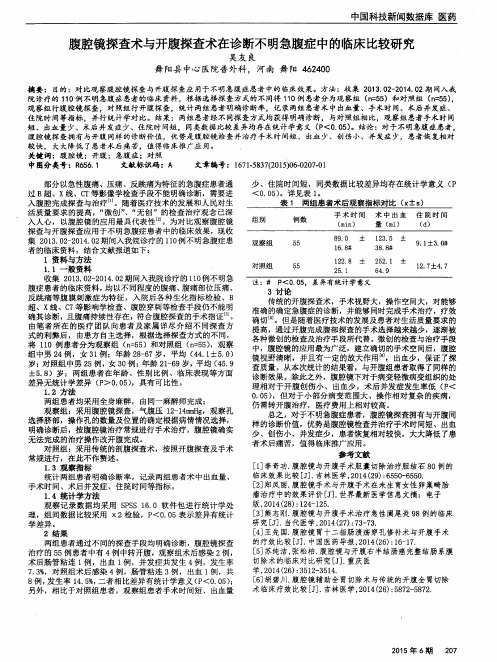 腹腔镜探查术与开腹探查术在诊断不明急腹症中的临床比较研究