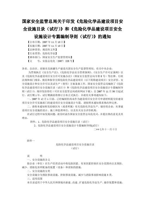 国家安全监管总局关于印发《危险化学品建设项目安全设施目录(试行)》和《危险化学品建设项目安全设施设计