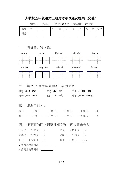 人教版五年级语文上册月考考试题及答案(完整)