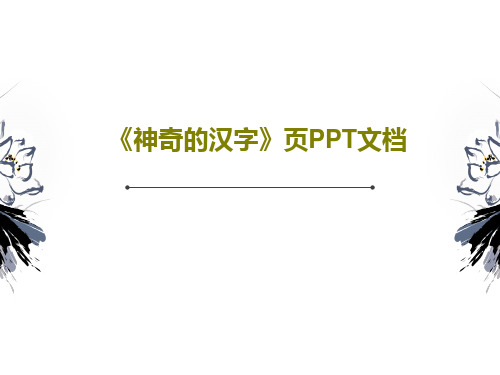 《神奇的汉字》页PPT文档共35页文档