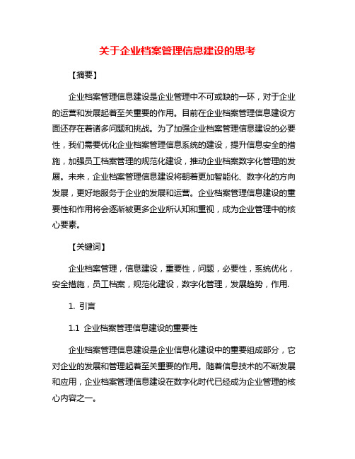 关于企业档案管理信息建设的思考