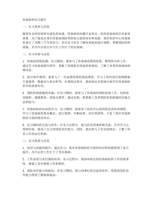 传染病科实习报告