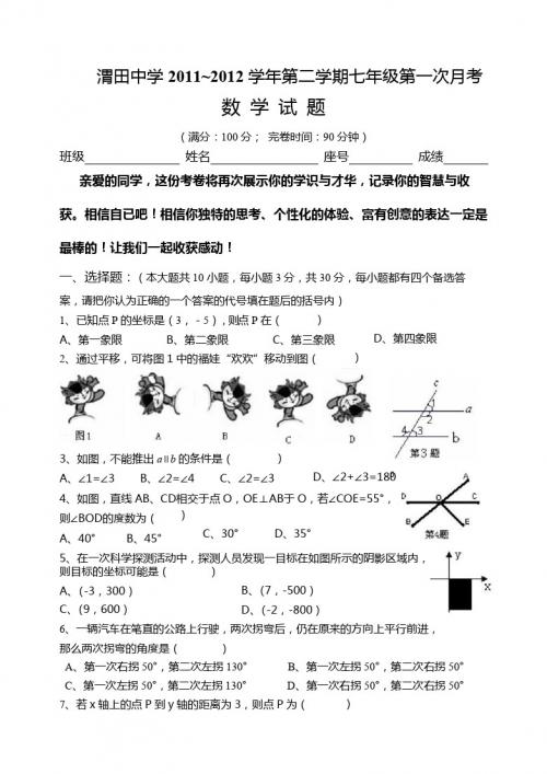 渭田中学2011~2012学年第二学期七年级第一次月考
