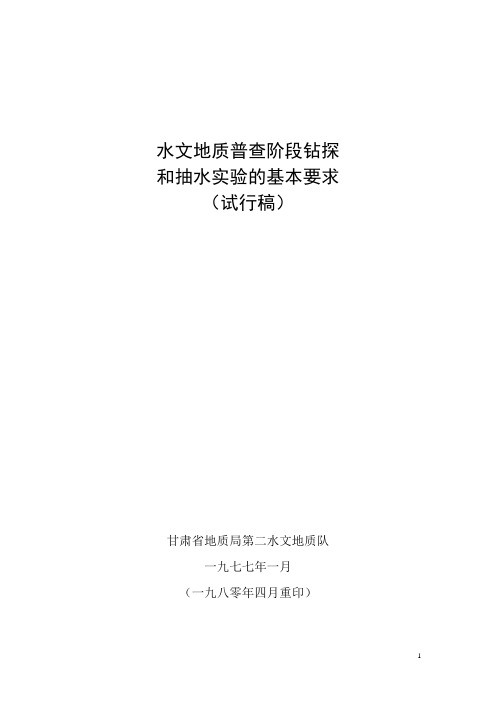 水文地质普查阶段钻探和抽水试验基本要求-试行稿