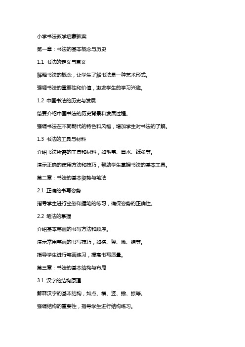 小学书法教学启蒙教案