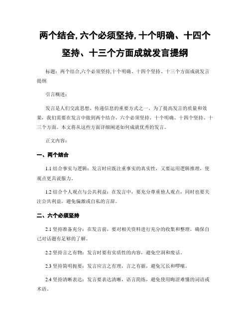 两个结合,六个必须坚持,十个明确、十四个坚持、十三个方面成就发言提纲