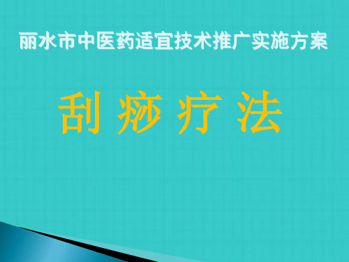 刮痧疗法简介与操作方法