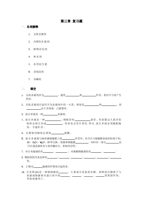 农药学(2)习题第三章节