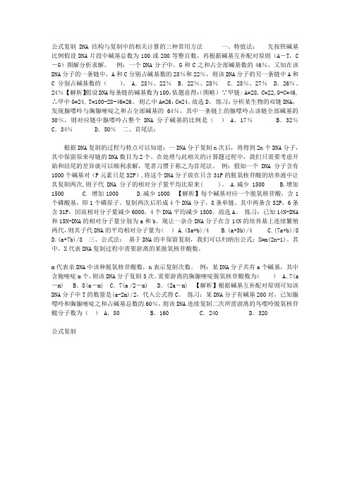 DNA结构与复制中的相关计算的三种常用方法 公式复制