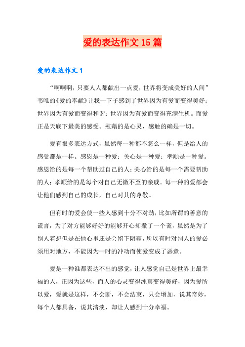 爱的表达作文15篇