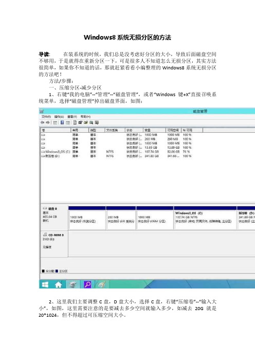 Windows8系统无损分区的方法