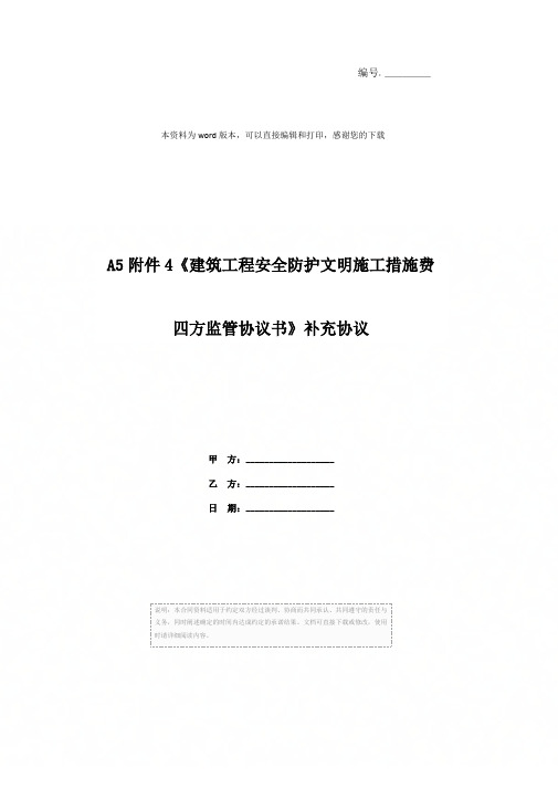 A5附件4《建筑工程安全防护文明施工措施费四方监管协议书》补充协议