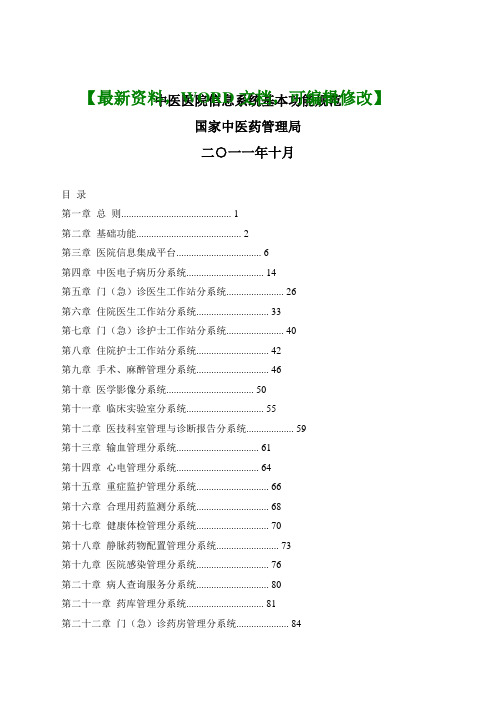 中医医院信息系统基本功能规范114p