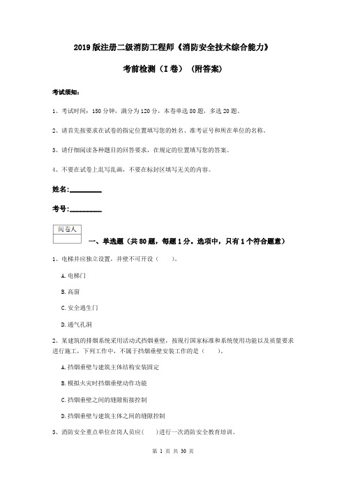 2019版注册二级消防工程师《消防安全技术综合能力》考前检测(I卷) (附答案)