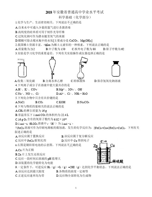 2018年安徽省普通高中学业水平考试化学真题及答案