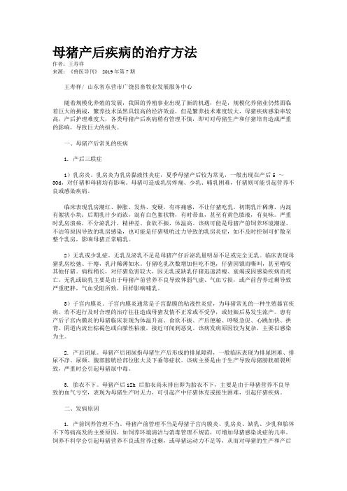 母猪产后疾病的治疗方法