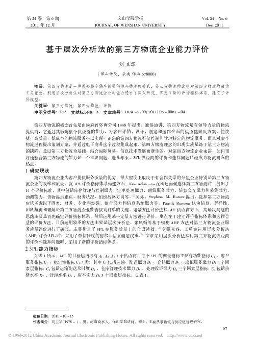 基于层次分析法的第三方物流企业能力评价