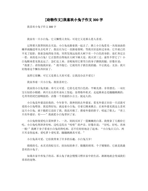 [动物作文]我喜欢小兔子作文300字