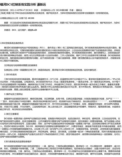 横河DCS控制系统实践分析潘新远