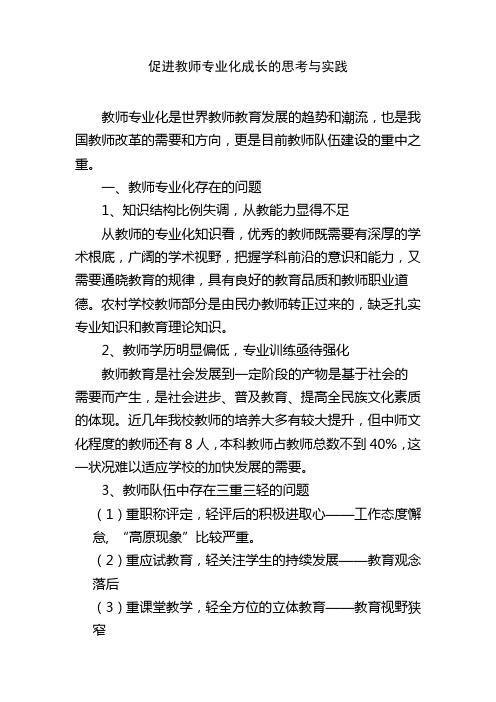 促进教师专业化成长的思考与实践