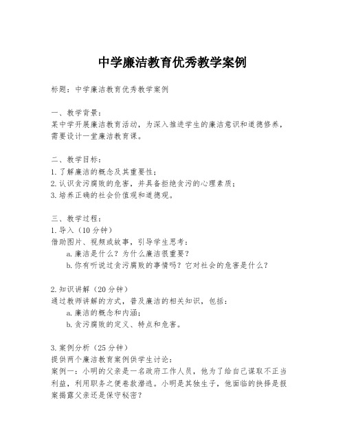 中学廉洁教育优秀教学案例