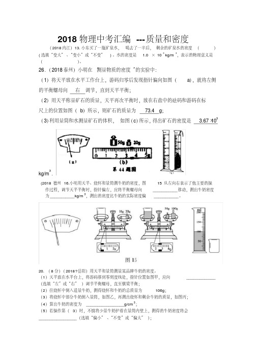 2018物理中考汇编---质量和密度