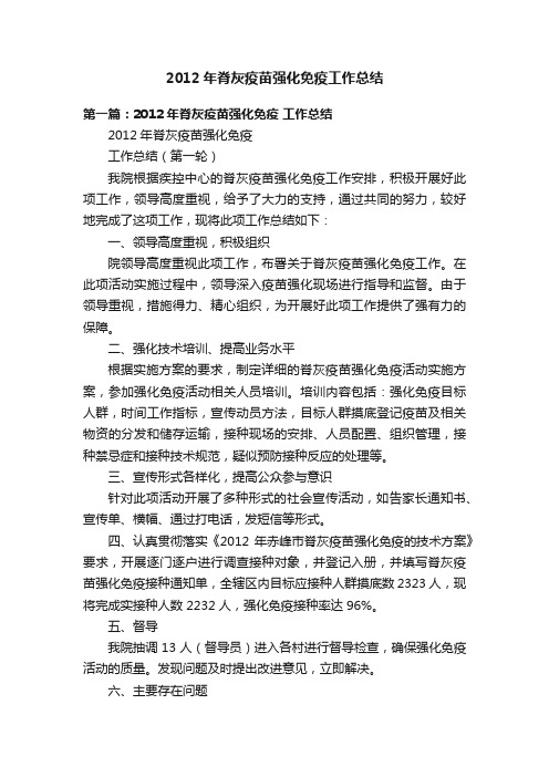 2012年脊灰疫苗强化免疫工作总结