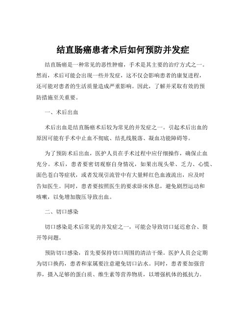 结直肠癌患者术后如何预防并发症